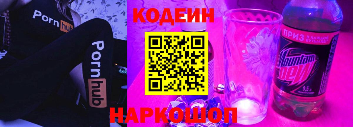 Пушкино  Кодеин Purple Drank  Вход с VPN 